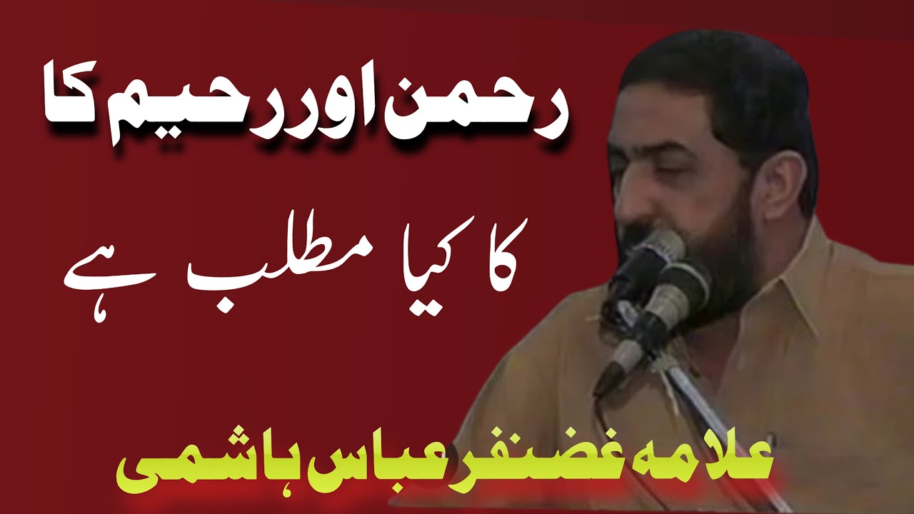 Rahman Or Rahim Ka Kya Matlab Hai Allama Ghazanfar Abbas Tonsvi YouTube rahman-or-rahim-ka-kya-matlab-hai-allama-ghazanfar-abbas-tonsvi-youtube