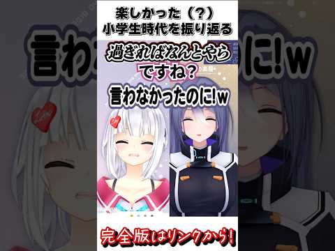 小学生時代を共に過ごした（気がしている）Vtuberたち【Biped2】 #vtuber #あおぎり高校切り抜き#萌エトの楽屋