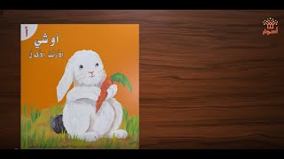 أوشي الأرنب الأكول - سلسلة القراءة الميسرة - دار أشجار