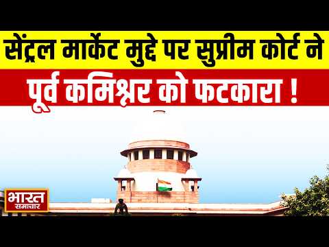 Central Market मुद्दे पर पूर्व कमिश्नर को Supreme Court के जज ने लगाई गजब की फटकार | Meerut News