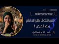 🔴 تجربة مؤلمة : لمياء الحراصي قالت لنا ( أكتبو اهدافكم بدم الحيض ) ثم هددتني بالانتقام وسيزر دمرني
