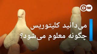 سکس و بدن- قسمت دوم- کلیتوریس