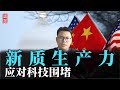 应对美国科技打压！中国的“新质生产力”是什么意思？