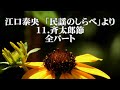 江口泰央 「民謡のしらべ」より 11.斉太郎節 全パート
