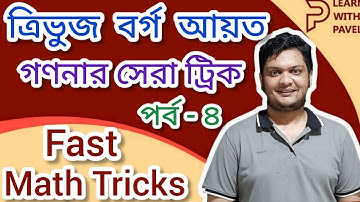 04. ত্রিভুজ বর্গ আয়ত গণনা || Reasoning Tricks || মানসিক দক্ষতা || Counting Trick || Learn with Pavel