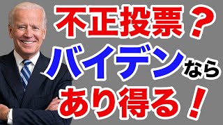 【不正投票？】バイデン民主党ならあり得る！【WiLL増刊号＃319】