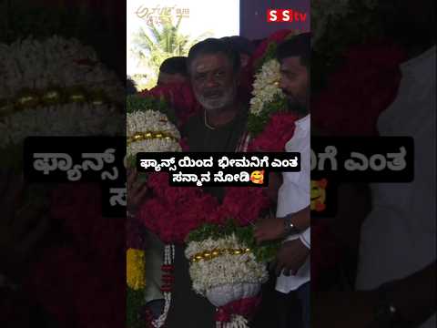 ಫ್ಯಾನ್ಸ್ ಯಿಂದ ಭೀಮನಿಗೆ ಎಂತ ಸನ್ಮಾನ ನೋಡಿ🥰#sstv#kannadafilmindustry#sandalwoodnews#entertainment ಫ್ಯಾನ್ಸ್ ಯಿಂದ ಭೀಮನಿಗೆ ಎಂತ ಸನ್ಮಾನ ನೋಡಿ🥰#sstv#kannadafilmindustry#sandalwoodnews#entertainment