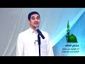 مختصر الكلام الرادود حسن العامر المولد النبوي 1442 هـ 2020