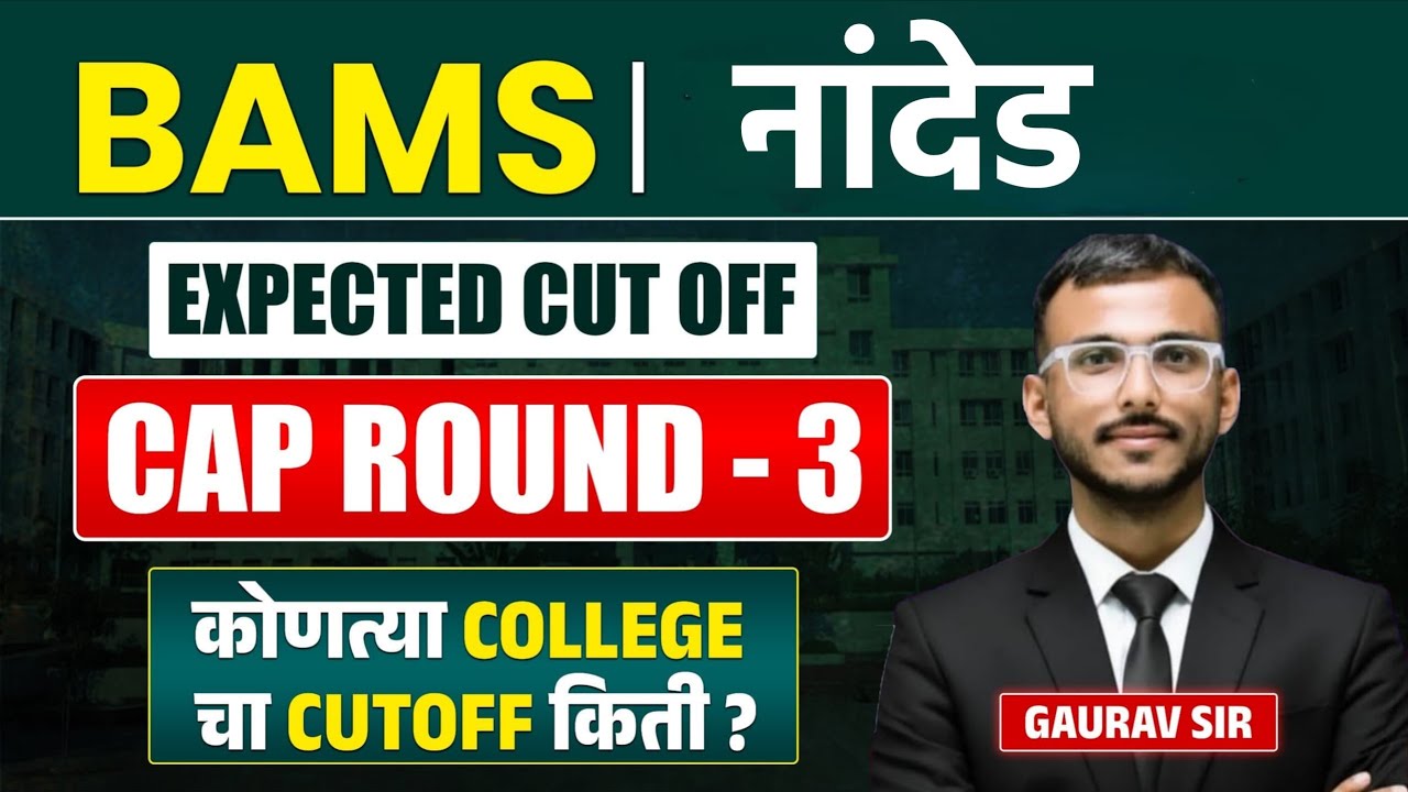 BAMS नांदेड़ | CAP Round 3 Expected Cutoff | कोणत्या College चा Cutoff किती?