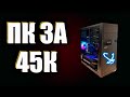 Сборка ПК за 45000. Связка Ryzen 5 2600 с GTX 1060. пк за 45к на ryzen