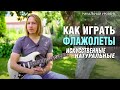 Как играть ФЛАЖОЛЕТЫ