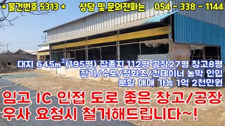 #5313금액1억2천만원/임고ic 인접한 공장/창고매매 우사 철거가능 대지195평 잡종지112평/넓은 진입도로 2차선인접/1억5천이하#영천땅#영천부동산#054-338-1144