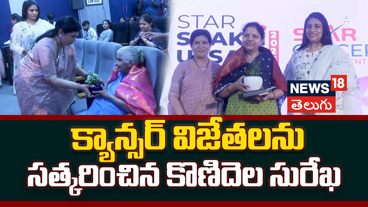 Chiranjeevi’s Wife Surekha Honour Cancer Warriors | క్యాన్సర్ విజేతలను సత్కరించిన కొణిదెల సురేఖ