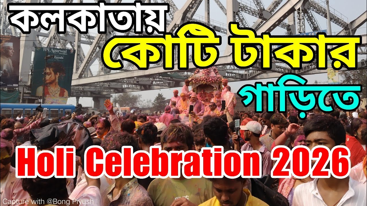 Kolkata Rolls Royce Holi 2026 | Kolkata Dol Yatra 2026 | Kolkata Holi Celebration 2026 | Holi 2026