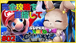 ジャイロ難しい！ジャイロ難しいよ！！【スーパーマリオギャラクシー 02】