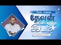 தேவன் உலாவுகிற இடம் | JOHNSAM JOYSON | TAMIL CHRISTIAN MESSAGE | FGPC NGL