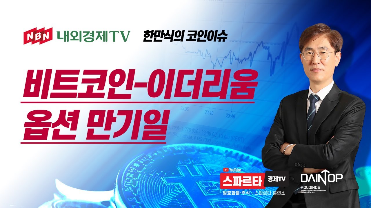 비트 코인 선물 만기 2022 New 한만식의 코인 핫 이슈 비트코인 이더리움 옵션 만기일 #내외경제TV #스파르타경제TV #비트코인 #한만식