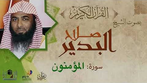 سورة المؤمنون للقارى صلاح البدير