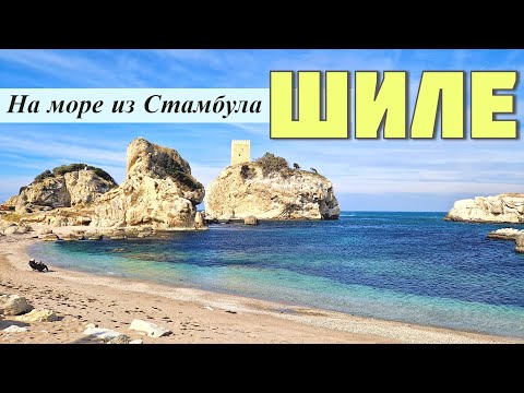 Пляжи и курорты Стамбула. Шиле.