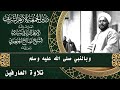 أهل القرآن في حفظ الله | مقتطفات نادرة من درس الجمعة بالأزهر لسيدي الشيخ صالح الجعفري