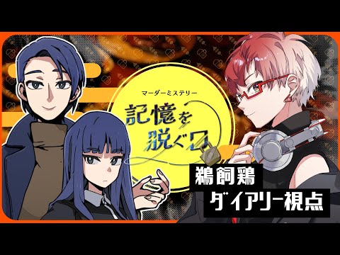 【マダミス】記憶を脱ぐ日 #きおぬぎ1124【ダイアリー視点】