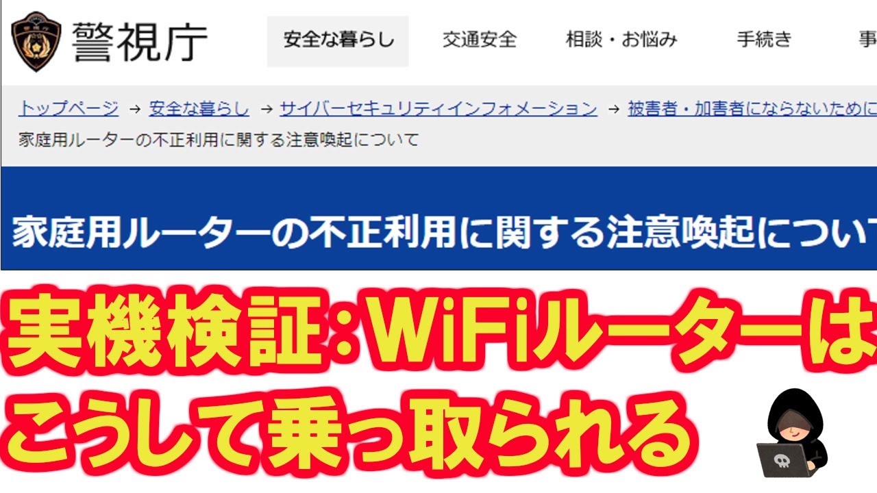 警視庁が警告するWiFiルーターの乗っ取り攻撃を実機を使用して検証。古いWiFiルーターはセキュリティのリスクが高く、買い替えをお勧めします