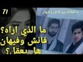 مسلسل عملية سري الحلقة 71 السر الذي اخفاه فانش عن ريدهيما وعن الجميع 