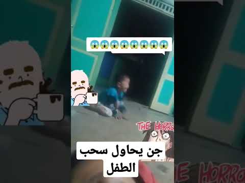 جن يحاول سحب الطفل تحت الارض
