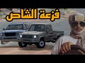 محاكي الحوادث | فزعة راعي الشاص 🔥😂