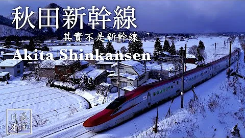 【最深日本】新幹線特輯 紅色車身的新幹線你有沒有見過?  | 其實不是真正的新幹線 時速不足時速100公里 | 秋田縣巿民盼望奧羽新幹線 | 磁浮火車發生事故【鐵道迷城】 - 天天要聞