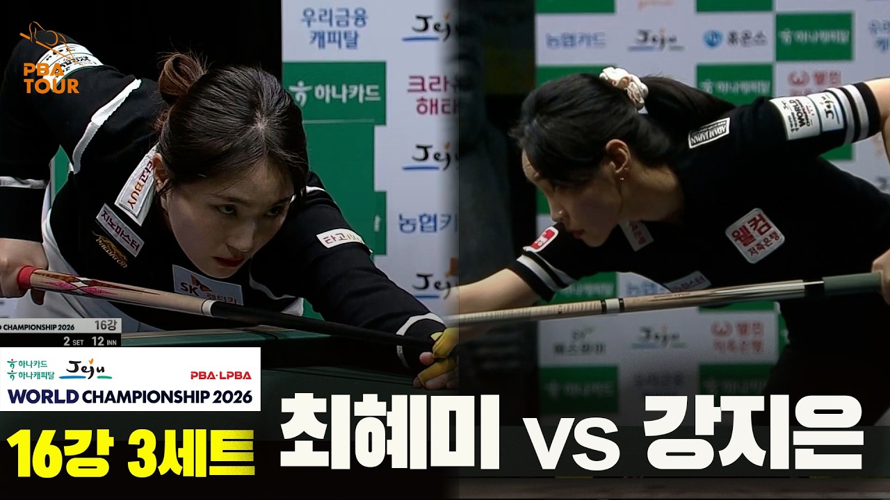 #최혜미 vs #강지은 16강 3세트[하나카드 하나캐피탈 #LPBA 월드챔피언십 2026]