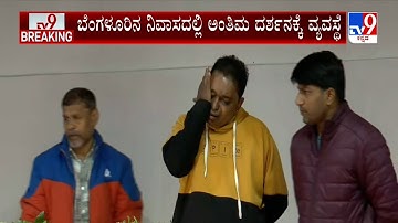 Former MLA and Congress leader R.V. Devaraj passes away: ಪಾರ್ಥಿವ ಶರೀರದ ಅಂತಿಮ ದರ್ಶನ