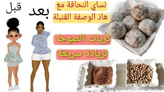 كريات الصوجا و الزنجلان لزيادة الوزن4k زيادة المناطق الانثوية فقط في اسبوع مجربة ومضمونة