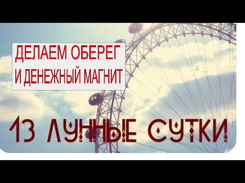 Сегодня 13 лунный день делаем оберег от несчастий и денежный магнит