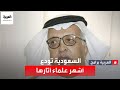 السعودية تنعي أشهر علماء آثارها عبد الرحمن الطيب الأنصاري الذي أدخل تخصص الآثار في جامعة الملك سعود 