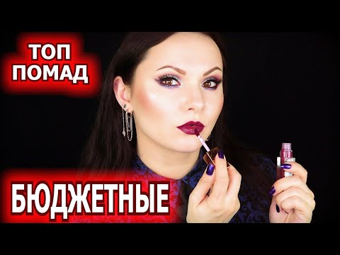 ТОП ПОМАД | лучшие бюджетные помады