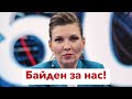 Байден слил Украину, нам надо действовать: Оля, которая никогда не врёт,  скомандовала ВПЕРЕД!