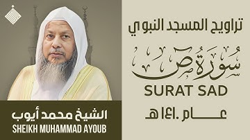 تراويح المسجد النبوي عام ١٤١٠ هـ || سورة ص || الشيخ محمد أيوب
