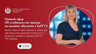 Особенности приёма на целевое обучение в КубГТУ в 2020 году