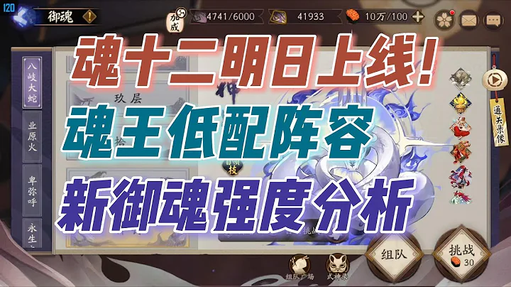 陰陽師魂十二上線！魂王低配陣容+新御魂強度預測 - 天天要聞