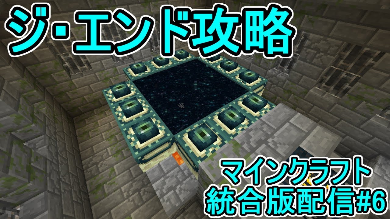 Minecraft統合版 ジ エンド攻略する放送 7 Youtube