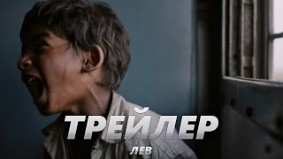 Лев - Трейлер на Русском | 2017 | 2160p Лев - Трейлер на Русском | 2017 | 2160p