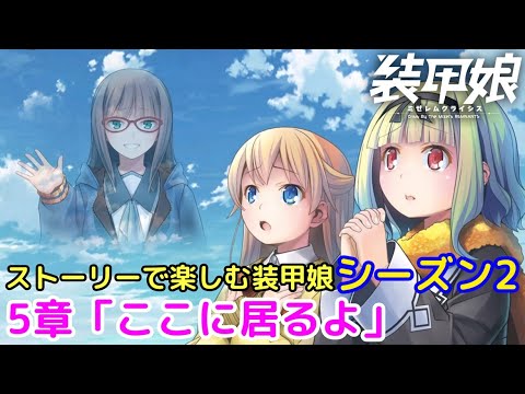 #17 ストーリーで楽しむ「装甲娘 ミゼレムクライシス」シーズン2メインシナリオ5章1話～6話【iPad】