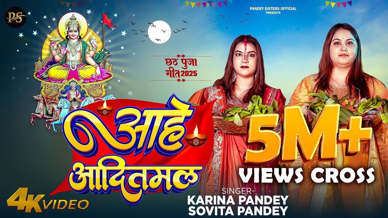 Full Video | आहे आदितमल | #Karina Pandey | #Sovita Pandey | Aahe Aaditmal | Chhath Special Song 2025