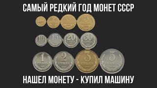 МОНЕТЫ 1958 ГОДА ЦЕНА. САМЫЙ РЕЛКИЙ ГОД МОНЕТ СССР