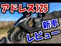SUZUKI 新型 アドレス125/Address125 2020年モデル【モトブログ】