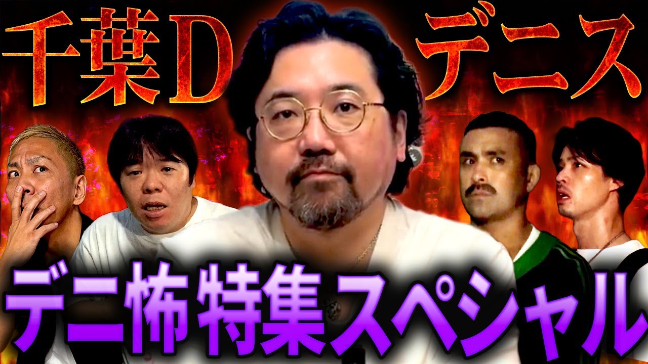 【デニ怖特集】オカルト界最強のディレクター千葉D &デニスの怖いYouTubeコラボ特集‼️【デニス】【千葉龍】【ナナフシギ】