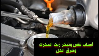 وداعا نقصان زيت المحرك هل زيت سيارتك ينقص كل الاسباب والحلول .