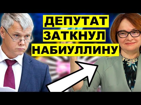 Эльвиру Набиуллину поставили на место во время заседания Госдумы.  Гартунг рассказал народу правду
