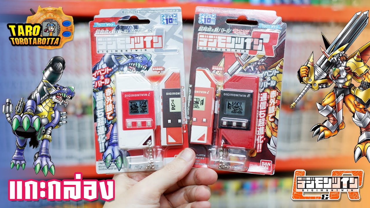 Unbox ] เล่นเป็นคู่ขาวแดง ! แกะกล่อง DIGIMON Twin L & R จากปี 2007